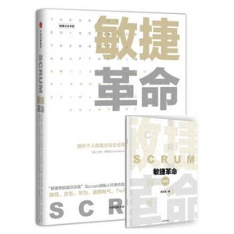 敏捷革命（[美]杰夫·萨瑟兰 [[美]杰夫·萨瑟兰]）（中信出版社 2017）