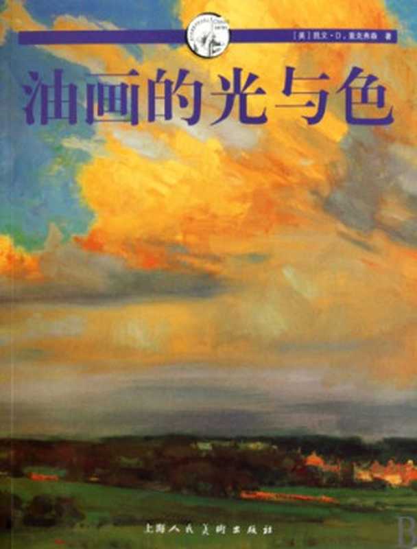 油画的光与色Fill your oil paintings with light and color（凯文·D·麦克弗森， Kevin D. Macpherson）（上海人民美术出版社 2010）