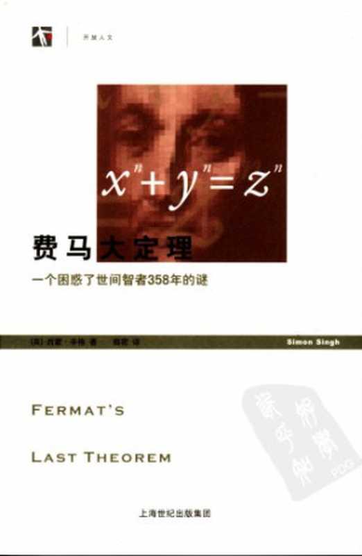 [世纪人文系列·开放人文]费马大定理：一个困惑了世间智者358年的谜（[英]西蒙·辛格; 薛密(译)）（上海译文出版社 2005）