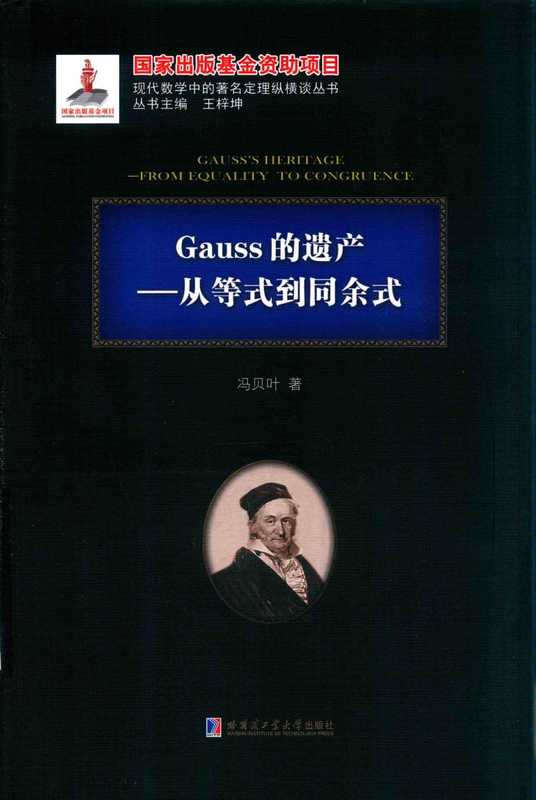 Gauss的遗产 从等式到同余式（刘培杰）（哈尔滨工业大学出版社）