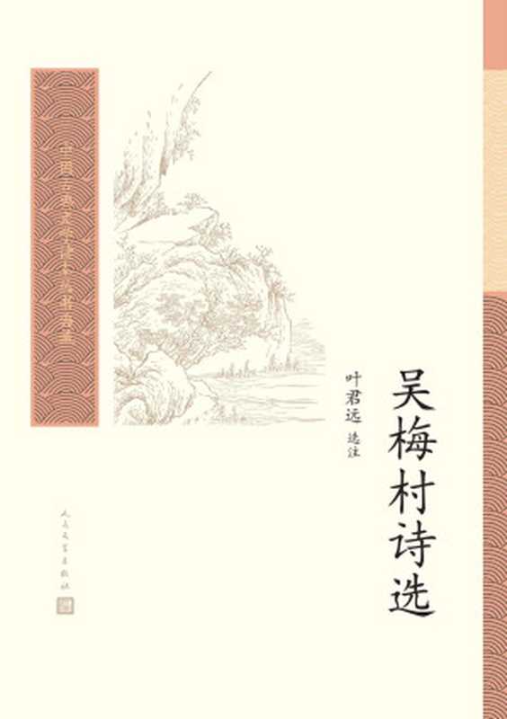 吴梅村诗选（选注梅村代表性的诗作若干首；人民文学出版社倾力打造，经典名著，口碑版本） (中国古典文学读本丛书典藏 41)（叶君远 [叶君远]）（人民文学出版社 2021）