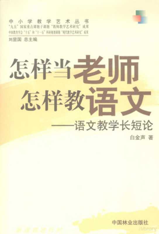 怎样当老师 怎样教语文 语文教学长短论（白金声著， 白金声， 1947-）（北京：中国林业出版社 2007）