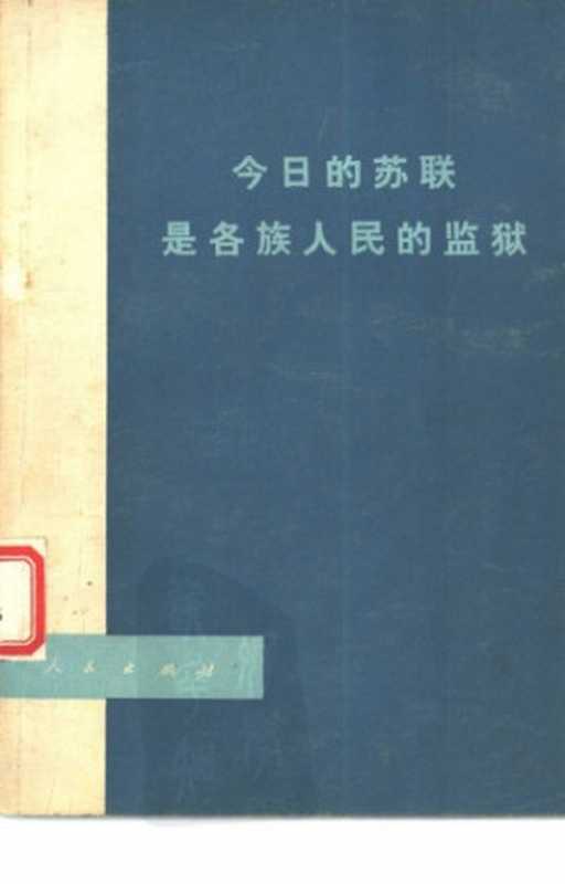 今日的苏联是各族人民的监狱（大连海运局工人理论组 ;嘉荣）（人民出版社 1978）