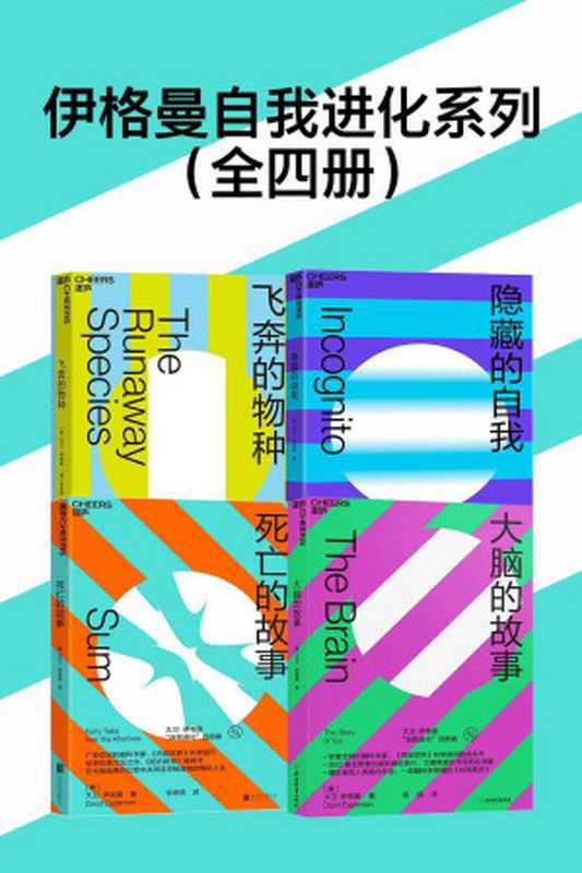 伊格曼自我进化系列（全四册）（大脑的故事+死亡的故事+飞奔的物种+隐藏的自我）（【美】大卫·伊格曼 [【美】大卫·伊格曼]）（浙江教育出版社 2019）