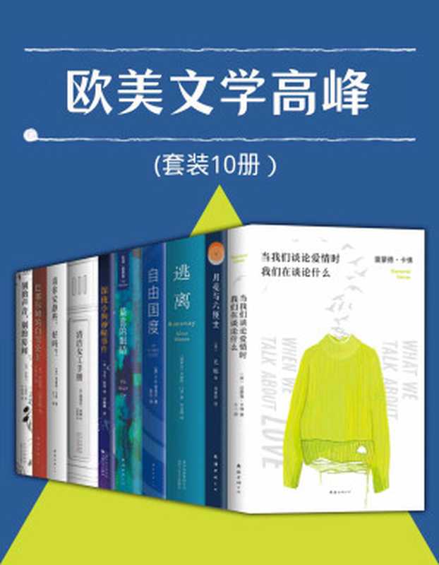 欧美文学高峰（套装10册）（雷蒙德•卡佛， 毛姆， 艾丽丝·门罗， V.S.奈保尔， 托妮•莫里森， 马克•哈登， 露西亚•伯林， 雷蒙德•卡佛 著， 唐纳德•巴塞尔姆， 杜鲁门•卡波特）（南海出版公司 2022）