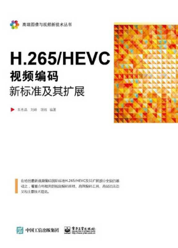 H.265 HEVC：视频编码新标准及其扩展（朱秀昌 & 刘峰 & 胡栋 [朱秀昌 & 刘峰 & 胡栋]）（电子工业出版社 2016）