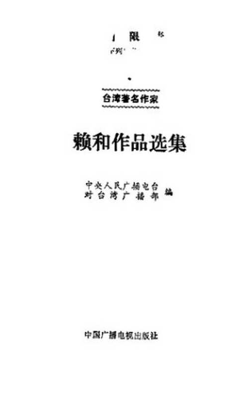 台湾著名作家 赖和作品选集（中央人民广播电台对台湾广播部(编)）（中国广播电视出版社 1987）