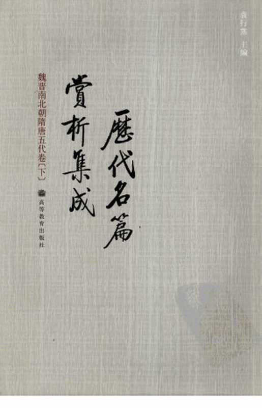 历代名篇赏析集成：魏晋南北朝隋唐五代卷（下）（袁行霈）（高等教育出版社）