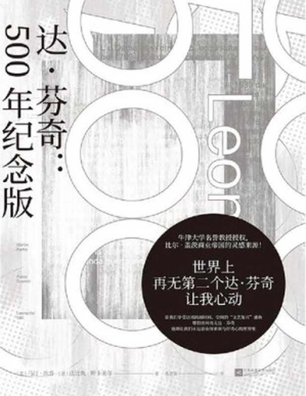 达.芬奇 ： 500年纪念版【文字版】（马汀·坎普 & 法比奥·斯卡莱蒂 [马汀·坎普 & 法比奥·斯卡莱蒂]）（江苏凤凰文艺出版社 2020）