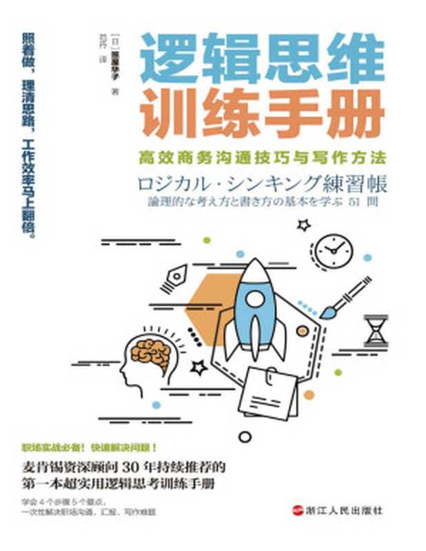 逻辑思维训练手册：高效商务沟通技巧与写作方法（4个步骤、5个要点，一次性解决职场沟通、汇报、写作难题！麦肯锡资深顾问30年来持续推荐的超实用逻辑思考训练手册。）（照屋华子）（浙江人民出版社 2021）