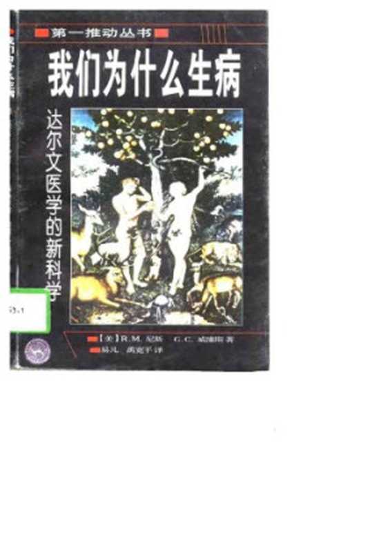 我们为什么生病：达尔文医学的新科学（[美]R·M·尼斯; G·C·威廉斯; 易凡(译); 禹宽平(译)）（湖南科学技术出版社 1998）