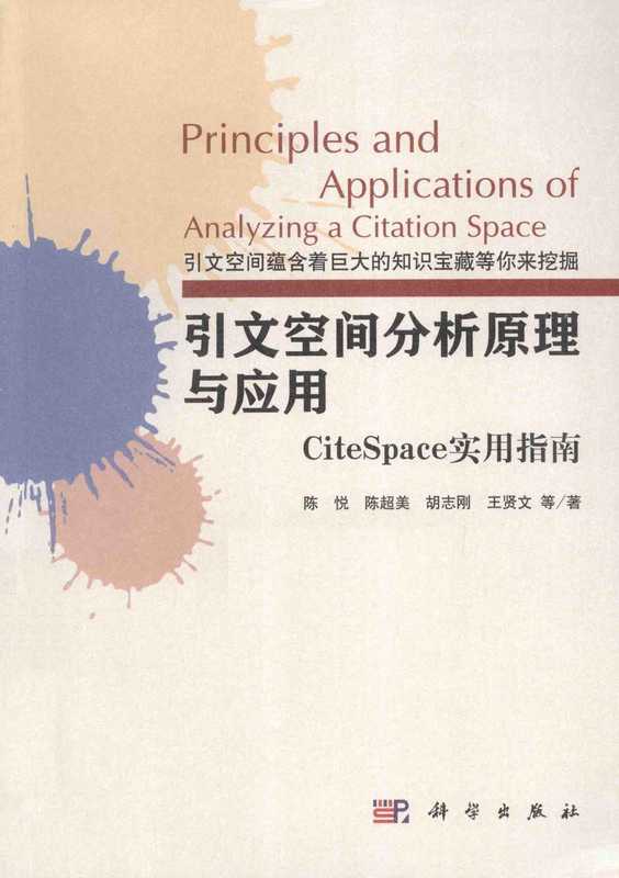 引文空间分析原理与应用 CiteSpace实用指南_13652090.pdf（引文空间分析原理与应用 CiteSpace实用指南_13652090.pdf）