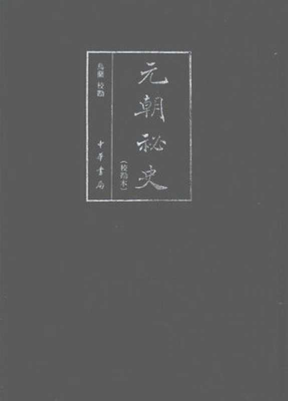 元朝秘史（校勘本）（乌兰 校勘）（中华书局 2012）