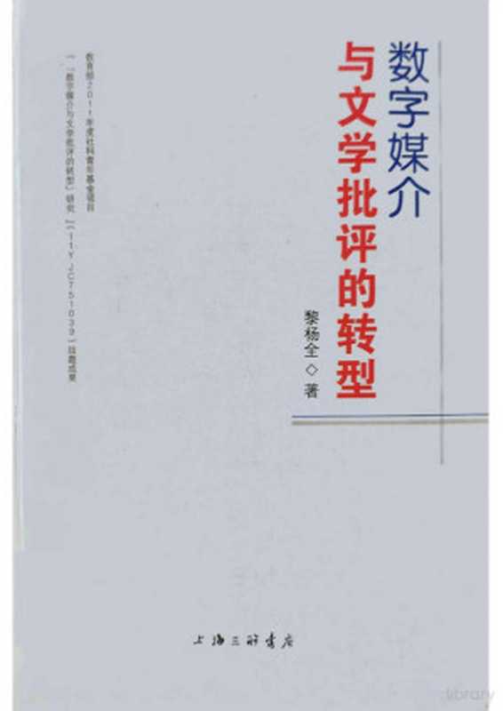 数字媒介与文学批评的转型（黎杨全）（上海三联书店 2013）