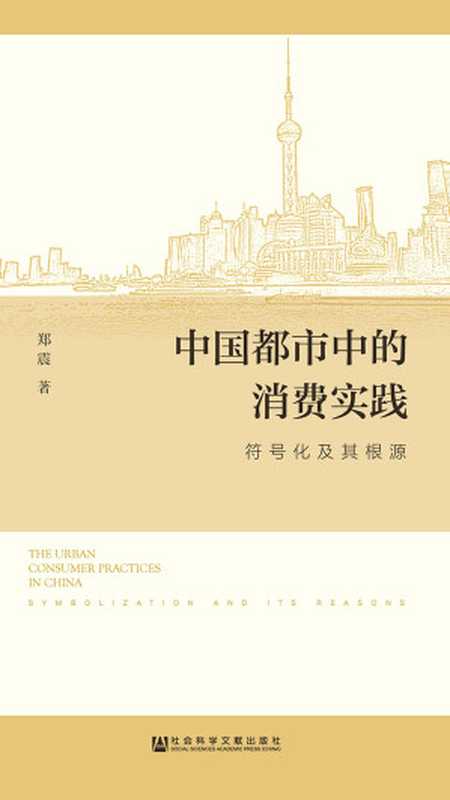 中国都市中的消费实践：符号化及其根源（郑震）（社会科学文献出版社 2018）