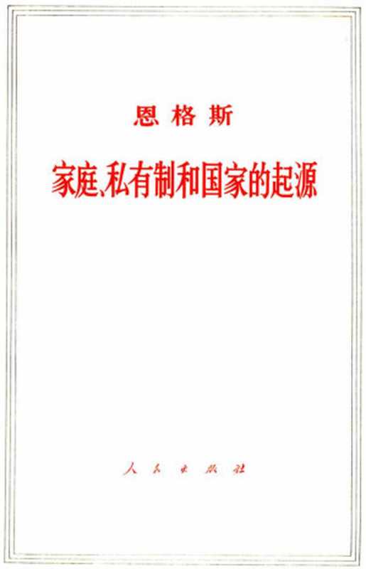 家庭、私有制和国家的起源（恩格斯）（1972）