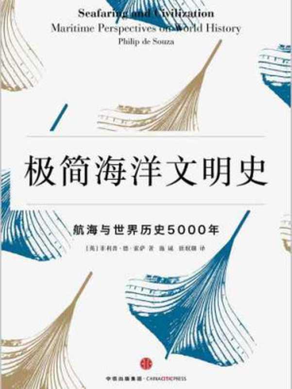 极简海洋文明史： 航海与世界历史5000年=Seafaring and Civilization Maritime Perspectives on World History（[英] 菲利普·德·索萨，施诚，张珉璐）（中信出版社 2016）