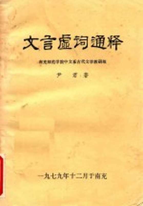 文言虚词通释（尹君著）（南充师范学院中文系古代文学教研组 1979）