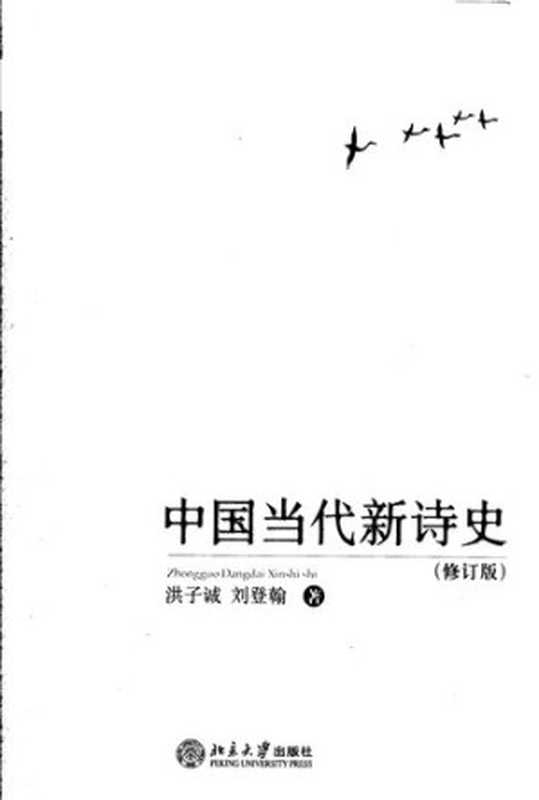 中国当代新诗史（洪子诚，刘登翰）（北京大学出版社 2005）