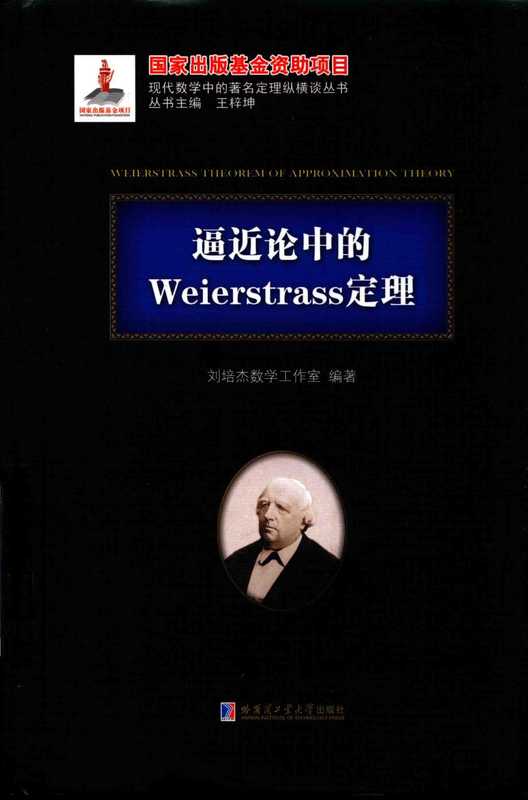 逼近论中的Weierstrass定理（刘培杰）（哈尔滨工业大学出版社）