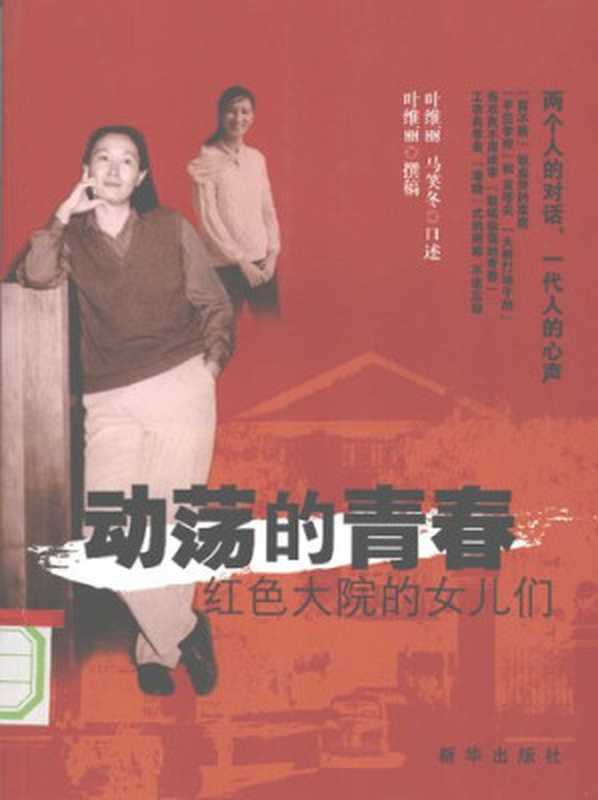 动荡的青春： 红色大院的女儿们（叶维丽; 马笑冬）（新华出版社 2008）