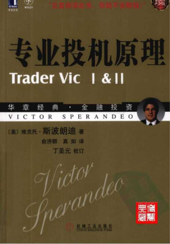 专业投机原理 清晰（珍藏版）.pdf（Victor Sperandeo）（机械工业出版社 2010）