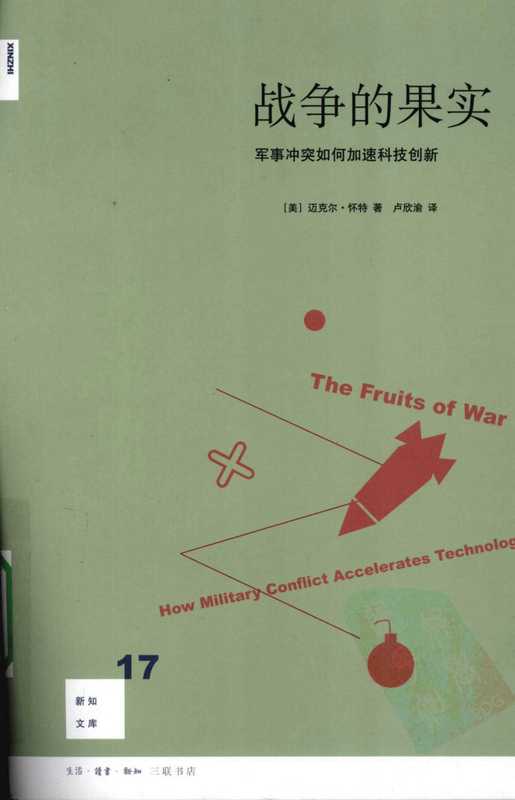 战争的果实：军事冲突如何加速科技创新（迈克尔·怀特）（生活·读书·新知三联书店 2010）