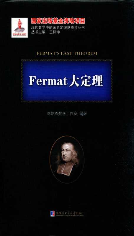 Fermat大定理（刘培杰）（哈尔滨工业大学出版社）