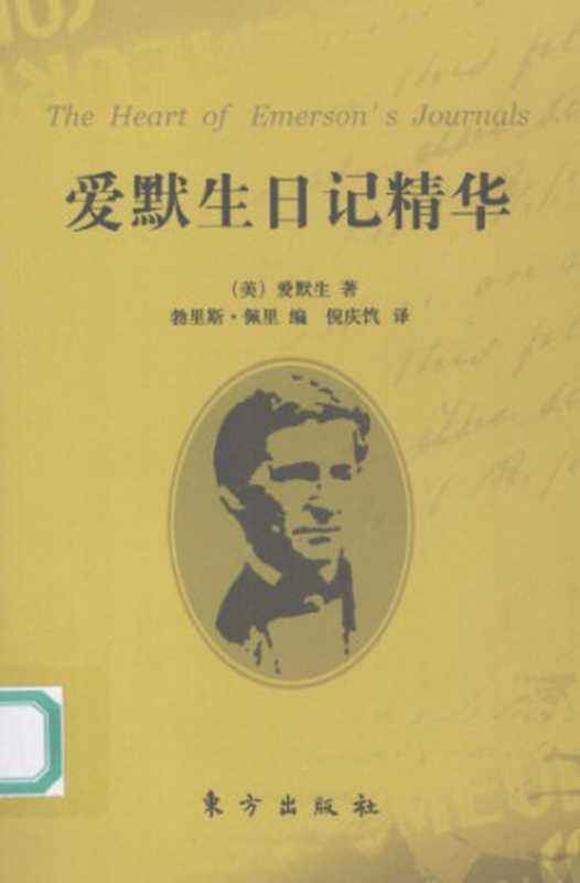 爱默生日记精华（爱默生著，倪庆饩译）（东方出版社 2008）