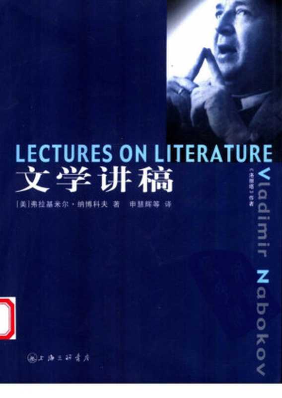 文学讲稿[美]纳博科夫.申慧辉等译.上海三联书店(2005)（未知作者）