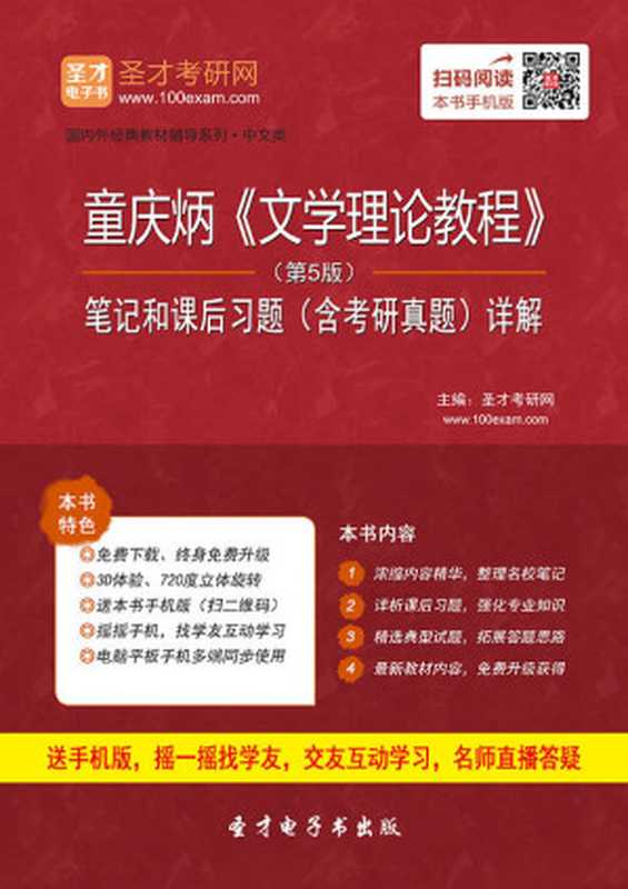 国内外经典教材辅导系列·中文类：童庆炳《文学理论教程》(第5版)笔记和课后习题(含考研真题)详解（圣才考研网 [圣才考研网]）（中国石化出版社 2016）