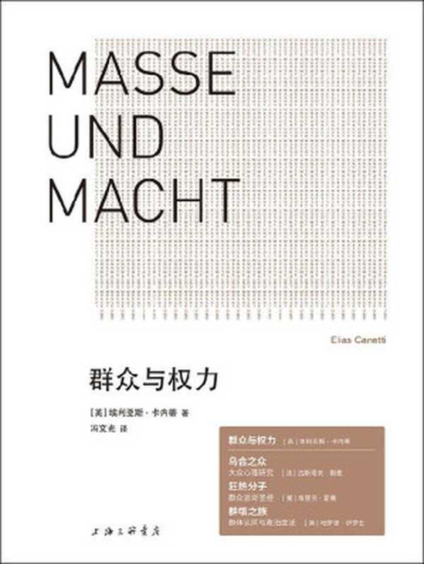 群众与权力（诺贝尔文学奖得主的思想杰作 用文学的形式思考威胁世界的根本问题 谁要想制服权力，谁就必须敢于正视命令 理想国出品）（[英]埃利亚斯·卡内蒂 [[英]埃利亚斯·卡内蒂]）（上海三联书店 2020）