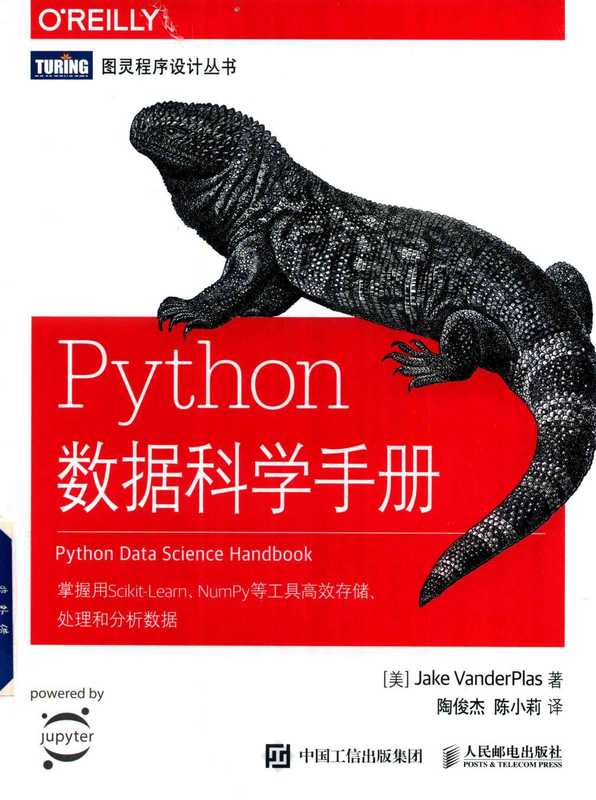 Python数据科学手册（Pdg2Pic， （美）杰克·万托布拉斯（JakeVanderPlas）著）（北京：人民邮电出版社 2018）