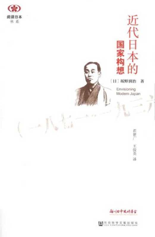 [阅读日本书系]近代日本的国家构想 ： (1871-1936)（[日]坂野润治）（社会科学文献出版社 2014）