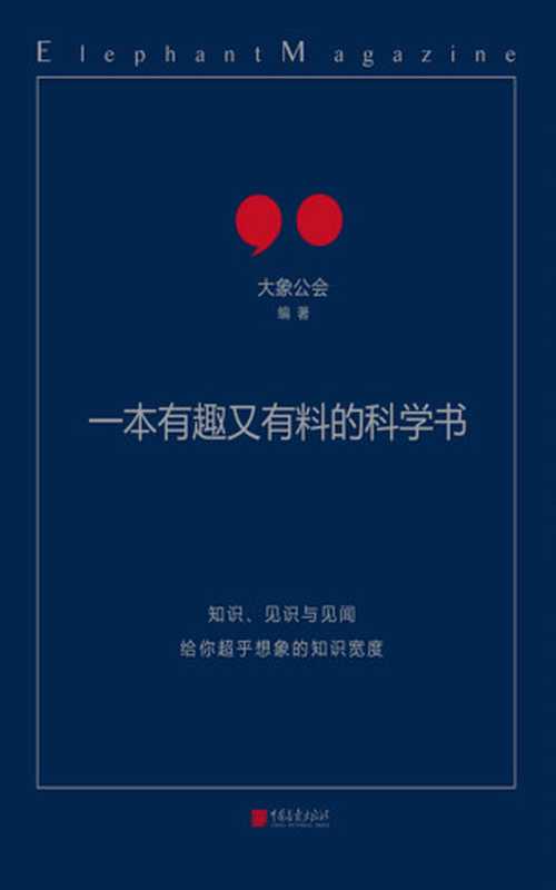 一本有趣又有料的科学书（柴静、罗永浩、刘瑜推荐，（知识×见识×趣味）—废话 = 大象公会）（大象公会 [大象公会]）（2018）