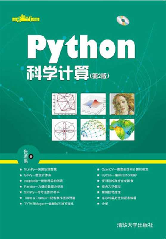 Python科学计算(第2版)（张若愚）（清华大学出版社 2016）