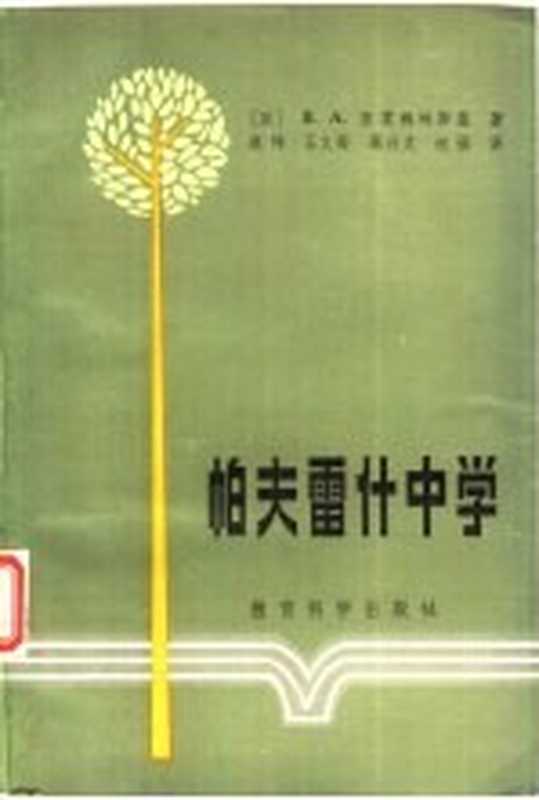 外国教育译丛 帕夫雷什中学（（苏）В.А.苏霍姆林斯基著 赵玮 王义高等译）（教育科学出版社 1983）