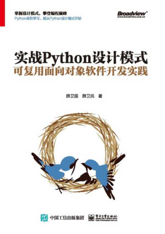 实战Python设计模式：可复用面向对象软件开发实践（薛卫国 薛卫民）