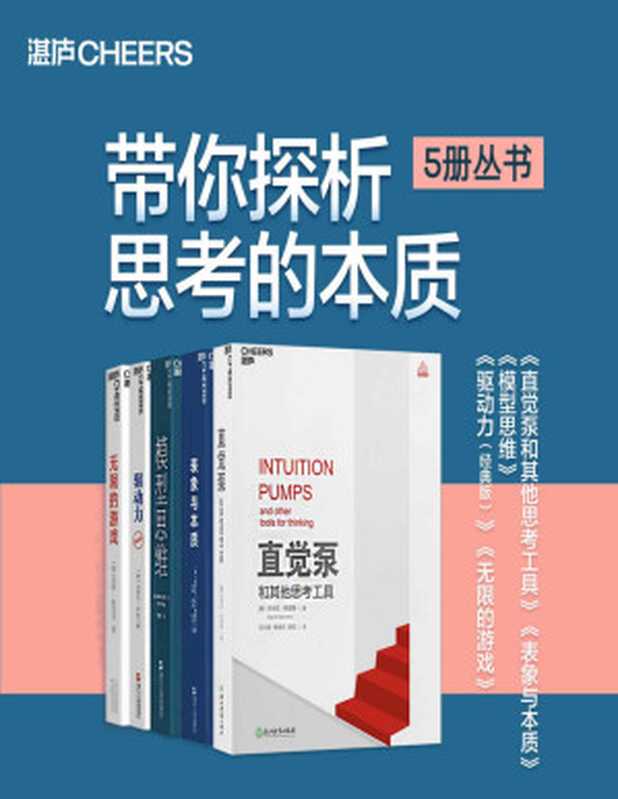 带你探析思考的本质（5册丛书）（湛庐塑造精品，侯世达、平克、丹尼特等世界级大师，带你打开思维，改变人生！）（丹尼尔·丹尼特 & 侯世达 & 斯科特·佩奇 & 丹尼尔·平克 & 西蒙·斯涅克）（浙江人民出版社 2020）