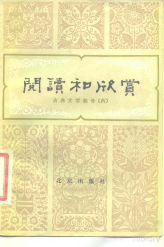 阅读和欣赏 古典文学部分 （六）（赵齐平）（1983）