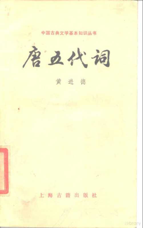 唐五代词（黄进德编）（上海：上海古籍出版社 1987）