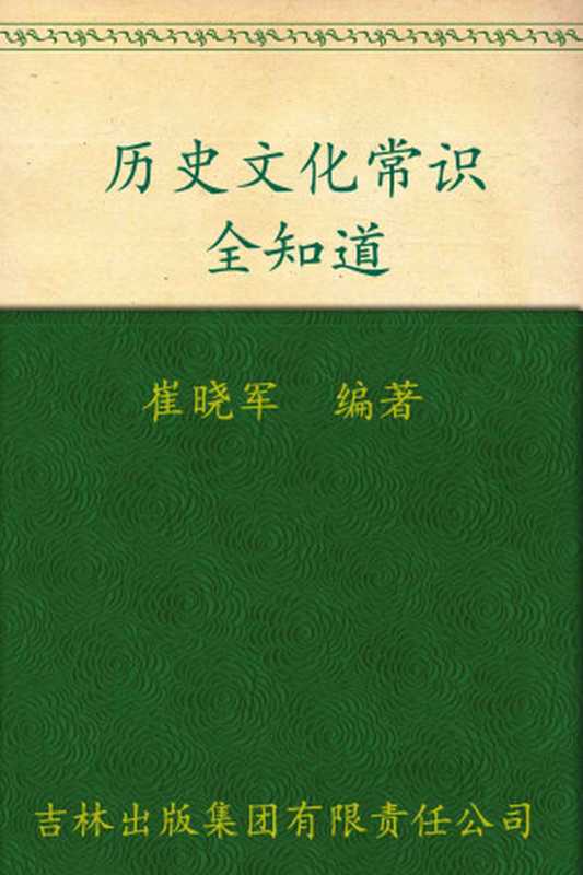 历史文化常识全知道（崔晓军）（吉林出版集团有限责任公司 2011）