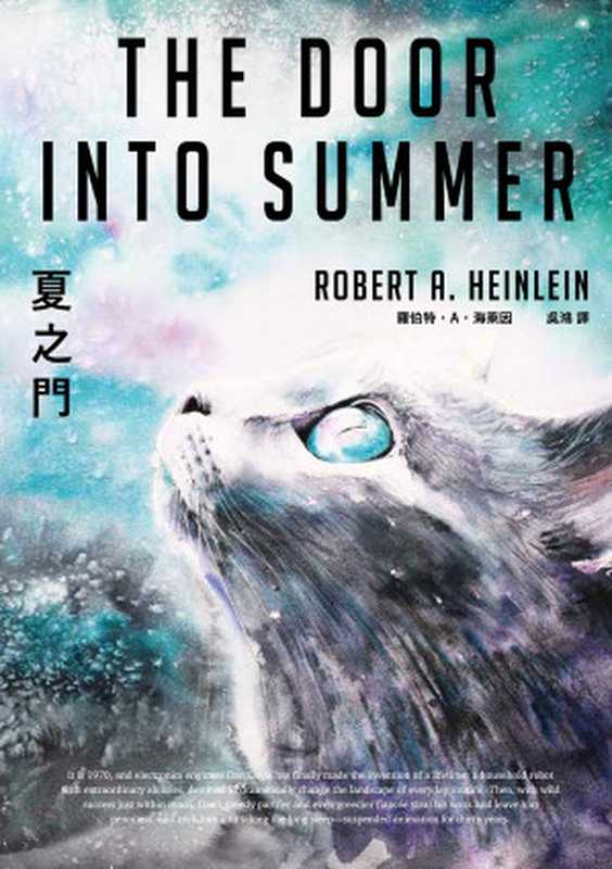 夏之門（羅伯特．A．海萊因(Robert A. Heinlein)）（城邦出版集團 獨步文化 2019）