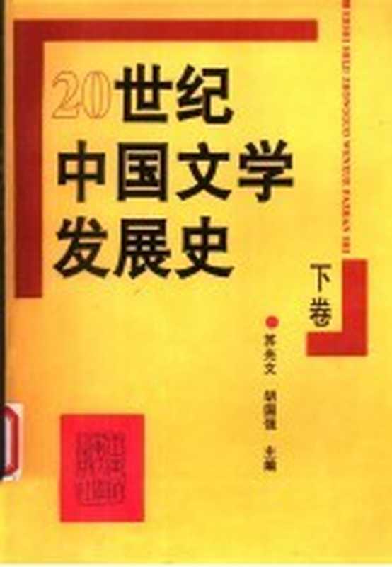 20世纪中国文学发展史 （下卷）（苏光文 胡国强主编）（西南师范大学出版社 1996）