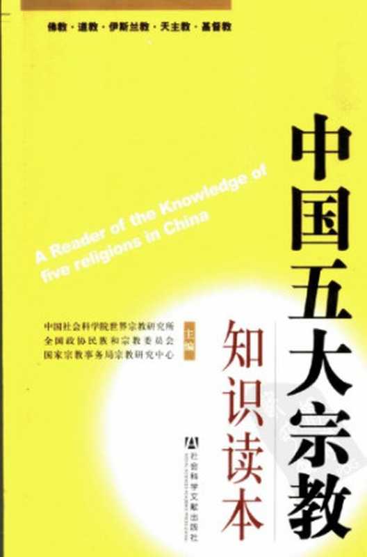 中国五大宗教知识读本（中国社会科学院世界宗教研究所，全国政协民族和宗教委员会，国家宗教事务局宗教研究中心）（社会科学文献出版社 2007）