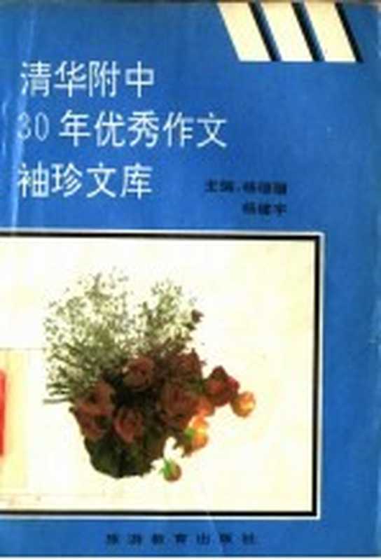 清华附中30年优秀作文袖珍文库（杨德骥，杨建宇主编）（北京：旅游教育出版社 1992）