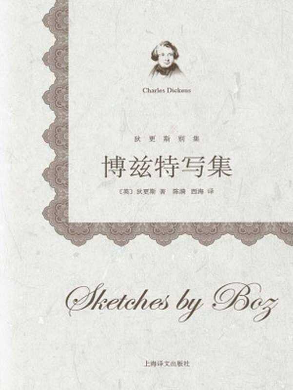 博兹特写集 (狄更斯别集)（查尔斯·狄更斯(Charles Dickens)）（2013）