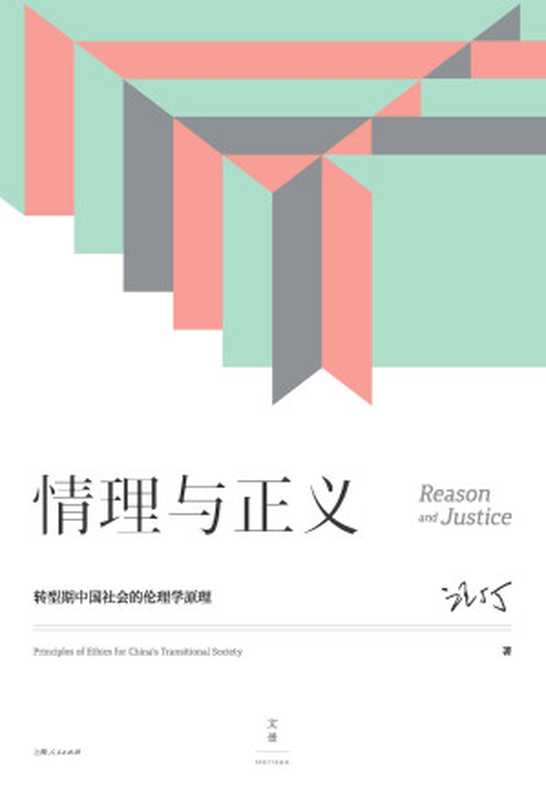 情理与正义：转型期中国社会的伦理学原理【著名经济学家、跨学科教育家汪丁丁教授北大EMBA课程讲义，在三重转型期中国，求解社会生活、深层情感交流的智慧】（汪丁丁）（上海人民出版社 2021）