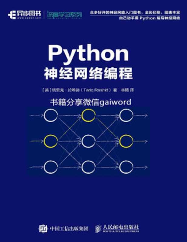 Python神经网络编程（塔里克·拉希德）（人民邮电出版社 2021）