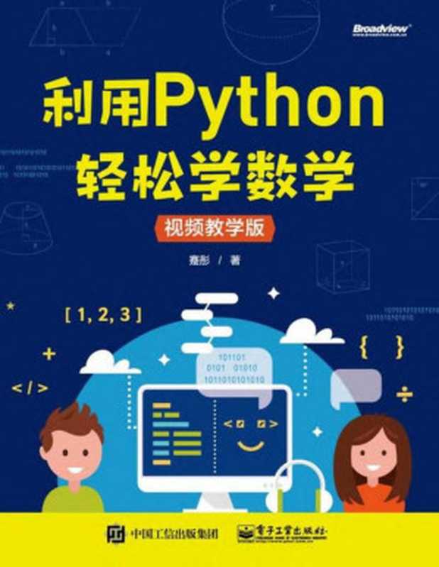 利用Python轻松学数学（蹇彤）